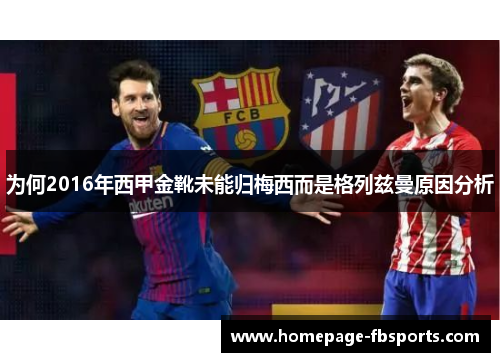 为何2016年西甲金靴未能归梅西而是格列兹曼原因分析 为何2016年西甲金靴未能归梅西而是格列兹曼原因分析
