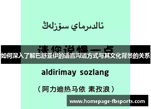 如何深入了解巴舒亚伊的语言沟通方式与其文化背景的关系 如何深入了解巴舒亚伊的语言沟通方式与其文化背景的关系