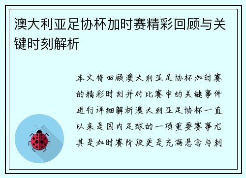 澳大利亚足协杯加时赛精彩回顾与关键时刻解析 澳大利亚足协杯加时赛精彩回顾与关键时刻解析