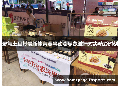 聚焦土耳其最新体育赛事动态尽览激情对决精彩时刻