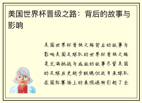 美国世界杯晋级之路:背后的故事与影响 美国世界杯晋级之路:背后的故事与影响