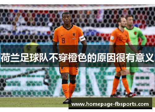 荷兰足球队不穿橙色的原因很有意义