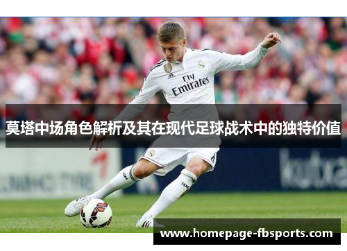莫塔中场角色解析及其在现代足球战术中的独特价值
