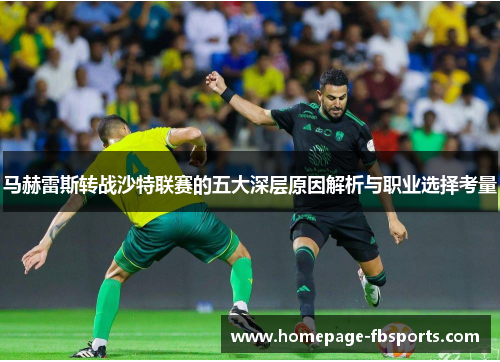 马赫雷斯转战沙特联赛的五大深层原因解析与职业选择考量