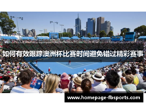 如何有效跟踪澳洲杯比赛时间避免错过精彩赛事
