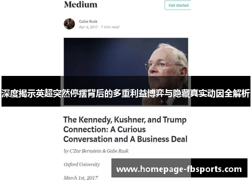 深度揭示英超突然停摆背后的多重利益博弈与隐藏真实动因全解析