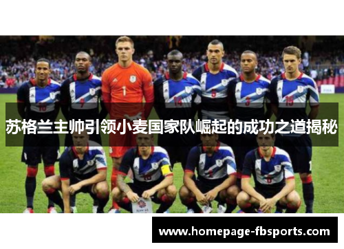 苏格兰主帅引领小麦国家队崛起的成功之道揭秘