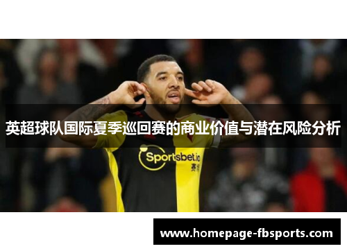 英超球队国际夏季巡回赛的商业价值与潜在风险分析