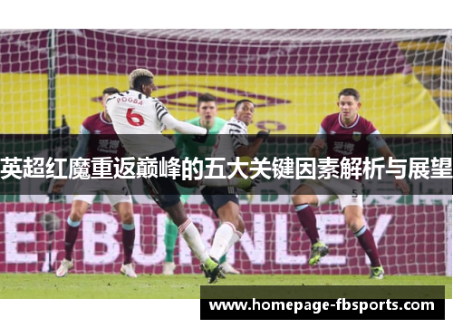 英超红魔重返巅峰的五大关键因素解析与展望