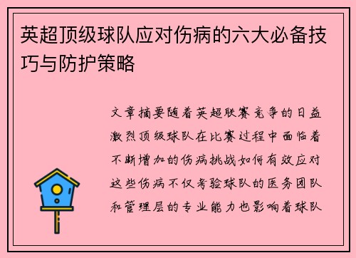 英超顶级球队应对伤病的六大必备技巧与防护策略