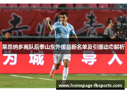 莱昂纳多离队后泰山东外援最新名单及引援动态解析