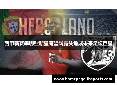 西甲新赛季哪些新星有望崭露头角成未来足坛巨星