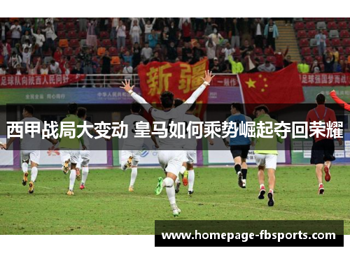 西甲战局大变动 皇马如何乘势崛起夺回荣耀