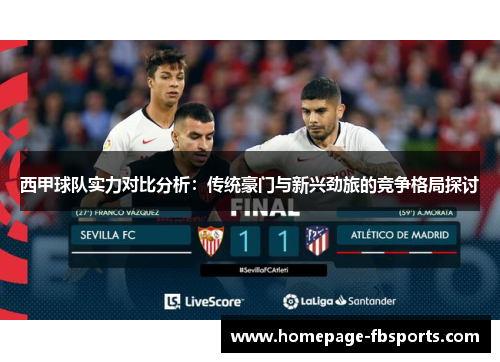 西甲球队实力对比分析：传统豪门与新兴劲旅的竞争格局探讨