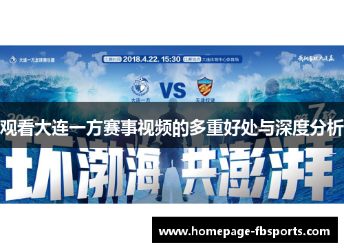观看大连一方赛事视频的多重好处与深度分析