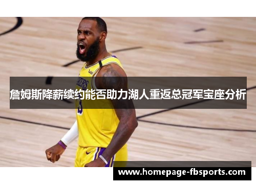 詹姆斯降薪续约能否助力湖人重返总冠军宝座分析