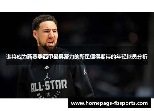 谁将成为新赛季西甲最具潜力的新星值得期待的年轻球员分析