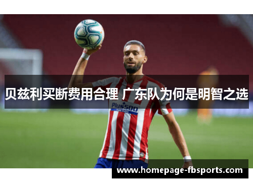 贝兹利买断费用合理 广东队为何是明智之选 贝兹利买断费用合理 广东队为何是明智之选