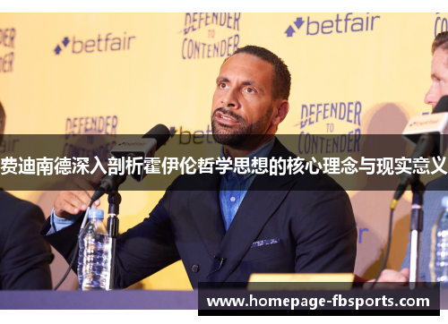 费迪南德深入剖析霍伊伦哲学思想的核心理念与现实意义