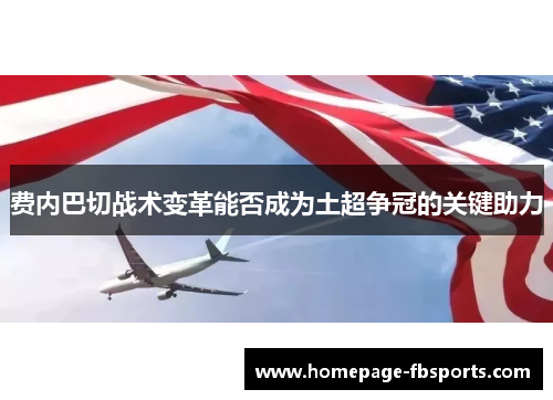 费内巴切战术变革能否成为土超争冠的关键助力