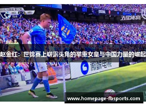 赵金红：世锦赛上崭露头角的举重女皇与中国力量的崛起