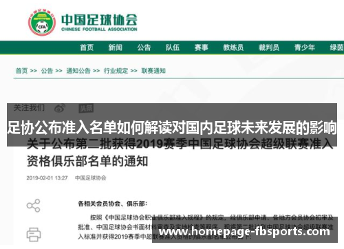 足协公布准入名单如何解读对国内足球未来发展的影响
