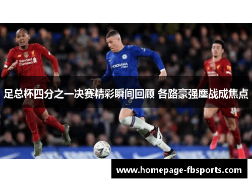 足总杯四分之一决赛精彩瞬间回顾 各路豪强鏖战成焦点