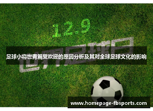足球小将世青篇受欢迎的原因分析及其对全球足球文化的影响