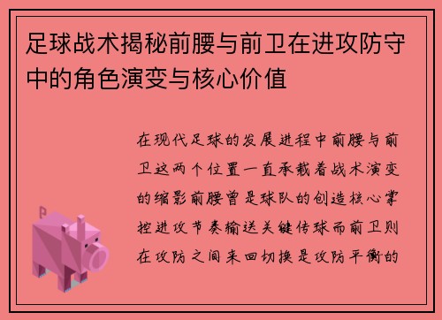 足球战术揭秘前腰与前卫在进攻防守中的角色演变与核心价值