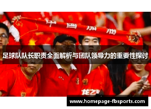 足球队队长职责全面解析与团队领导力的重要性探讨