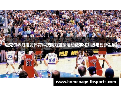 迈克尔乔丹投资体育科技助力篮球运动数字化升级与创新发展