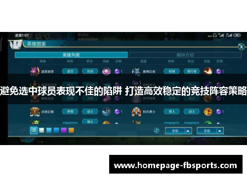 避免选中球员表现不佳的陷阱 打造高效稳定的竞技阵容策略