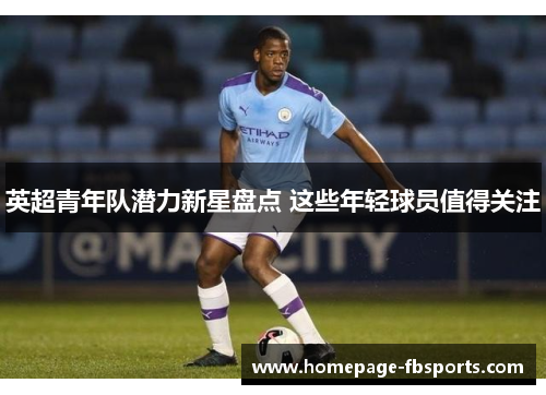 英超青年队潜力新星盘点 这些年轻球员值得关注