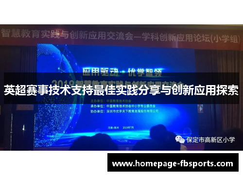 英超赛事技术支持最佳实践分享与创新应用探索