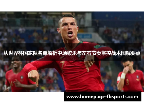 从世界杯国家队名单解析中场绞杀与左右节奏掌控战术图解要点