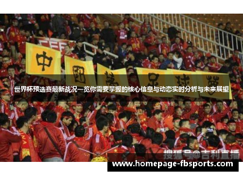 世界杯预选赛最新战况一览你需要掌握的核心信息与动态实时分析与未来展望