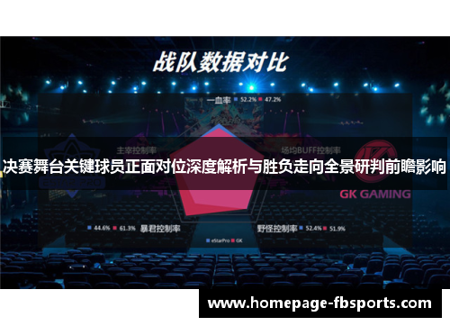 决赛舞台关键球员正面对位深度解析与胜负走向全景研判前瞻影响