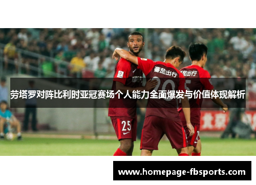 劳塔罗对阵比利时亚冠赛场个人能力全面爆发与价值体现解析