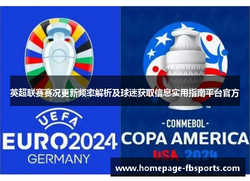 英超联赛赛况更新频率解析及球迷获取信息实用指南平台官方 英超联赛赛况更新频率解析及球迷获取信息实用指南平台官方