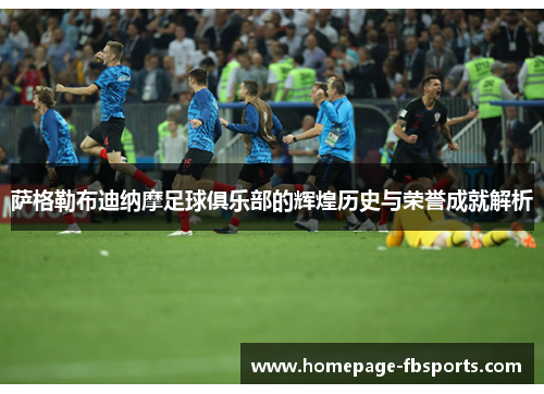 萨格勒布迪纳摩足球俱乐部的辉煌历史与荣誉成就解析