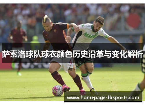 萨索洛球队球衣颜色历史沿革与变化解析