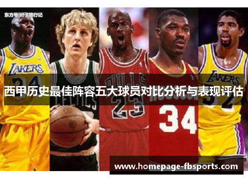 西甲历史最佳阵容五大球员对比分析与表现评估 西甲历史最佳阵容五大球员对比分析与表现评估
