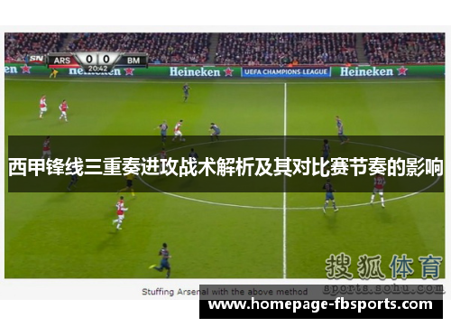 西甲锋线三重奏进攻战术解析及其对比赛节奏的影响