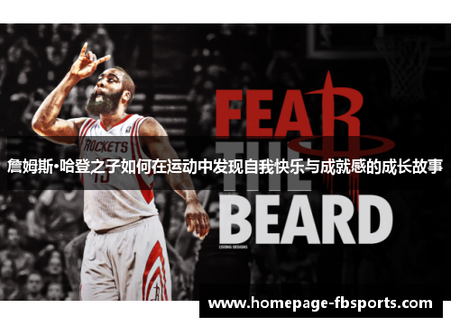 詹姆斯·哈登之子如何在运动中发现自我快乐与成就感的成长故事 詹姆斯·哈登之子如何在运动中发现自我快乐与成就感的成长故事