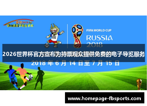 2026世界杯官方宣布为持票观众提供免费的电子导览服务
