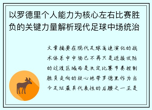 以罗德里个人能力为核心左右比赛胜负的关键力量解析现代足球中场统治力 以罗德里个人能力为核心左右比赛胜负的关键力量解析现代足球中场统治力
