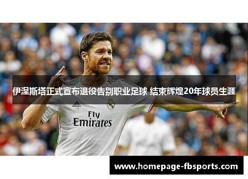 伊涅斯塔正式宣布退役告别职业足球 结束辉煌20年球员生涯 伊涅斯塔正式宣布退役告别职业足球 结束辉煌20年球员生涯