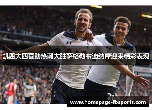 凯恩大四喜助热刺大胜萨格勒布迪纳摩迎来精彩表现