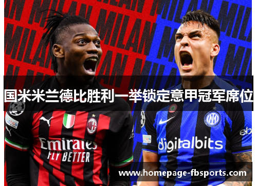 国米米兰德比胜利一举锁定意甲冠军席位 国米米兰德比胜利一举锁定意甲冠军席位