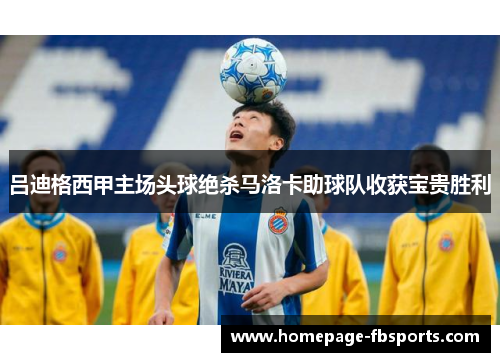 吕迪格西甲主场头球绝杀马洛卡助球队收获宝贵胜利 吕迪格西甲主场头球绝杀马洛卡助球队收获宝贵胜利